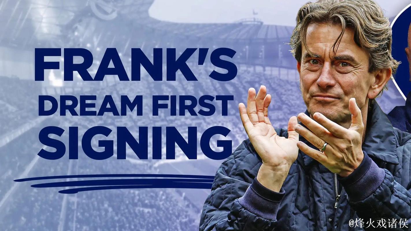 热刺管理层力挺弗兰克重塑球队文化 热刺管理层力挺弗兰克重塑球队文化