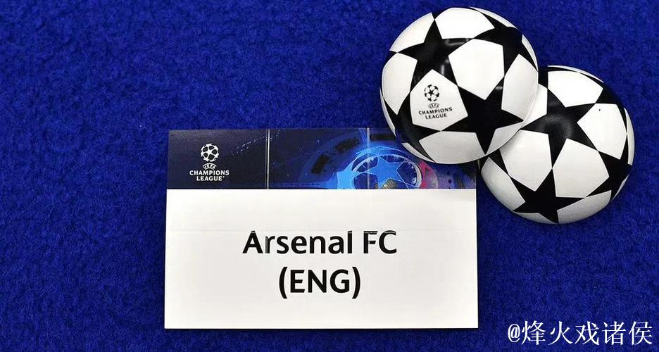 阿森纳冲击欧冠八强稳了!四队六轮全败成陪跑 阿森纳冲击欧冠八强稳了!四队六轮全败成陪跑
